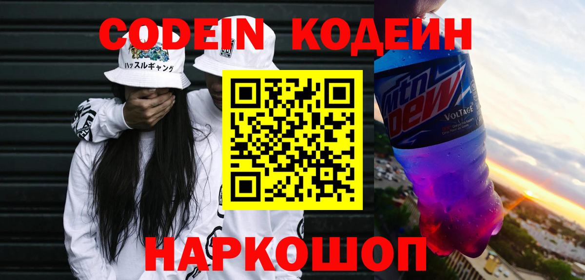 Кодеин напиток Lean (лин)  Вход с VPN  Благодарный 